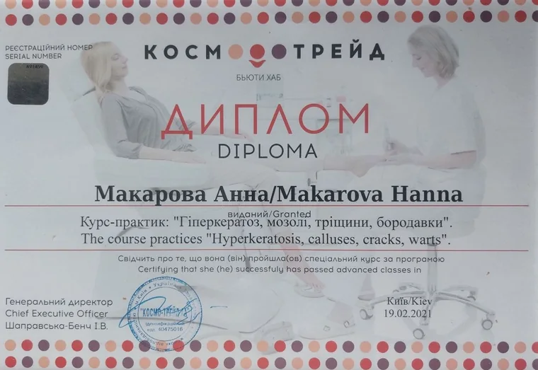 Документ: Гиперкератоз, мозоли, трещины, бородавки