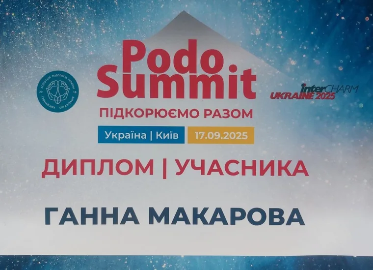 Документ: Podo Summit, InterCHARM Ukraine 2025