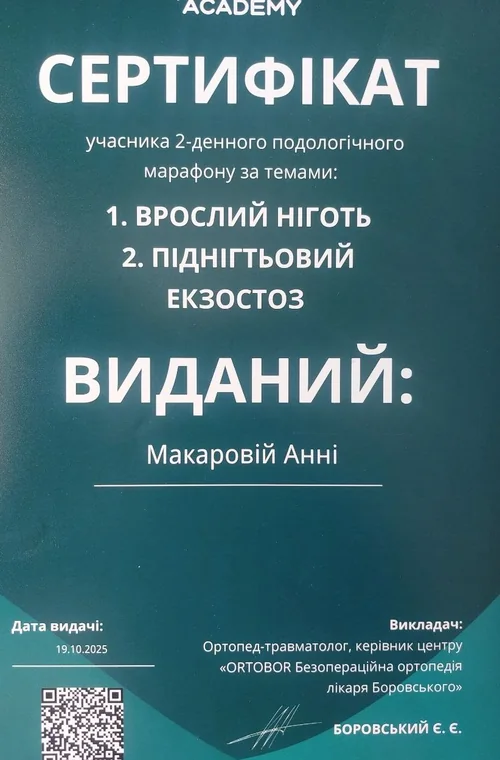 Документ: Подологический марафон: вросший ноготь, подногтевой экзостоз